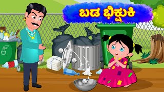 ಬಡ ಭಿಕ್ಷುಕಿ  Bada Bhiksuki | Kannada Stories | Kannada Kathegalu | Kannada Moral Stories | Cartoon