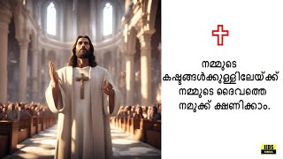 നമ്മുടെ കഷ്ടങ്ങൾക്കുള്ളിലേയ്ക്ക് നമ്മുടെ ദൈവത്തെ നമുക്ക് ക്ഷണിക്കാം #jesus #bibleverses #motivation