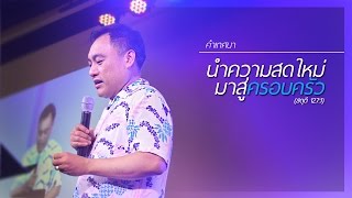 คำเทศนา : “นำความสดใหม่มาสู่ครอบครัว”  (สดุดี 127:1)