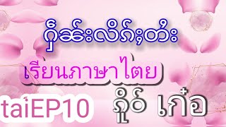 ႁဵၼ်းလိၵ်ႈတႆး တွၼ်ႈ10 เรียนภาษาไตย TaiEP10 ၵိူဝ် เก๋อ