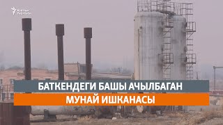 Баткендеги башы ачылбаган мунай ишканасы