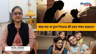 গায়ে হাত না তুলে শিশুকে কী ভাবে শাসন করবেন? Parenting Tips | Child Psychology | Payel Ghosh