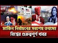 একনজরে বিশ্বের গুরুত্বপূর্ণ সব খবর | বিশ্বযোগ | International News | Ekattor TV