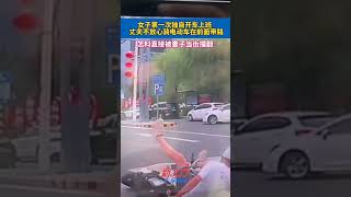 女子第一次獨自開車上班，丈夫不放心騎電動車在前面帶路，怎料直接被妻子當街撞翻！#shorts#news#headlines#hotspot#funny