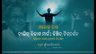 “ପ୍ରଶ୍ନବାଚୀ ଉତ୍ତର ପ୍ରଦାନର ବିଡମ୍ବନା” - ଶ୍ରୀ ମନୋଜ ଦାସ