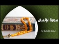 الشيخ سعد الغامدي سورة الإنسان النسخة الأصلية sheikh saad al ghamdi surat al insan