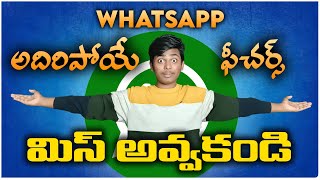 WHATSAPP లో రాబోయే 10 అదిరిపోయే ఫీచర్లు | TechyMama Telugu