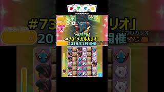 懐かしのランキング第73回最終回（メガルカリオ）【ポケとる】#shorts