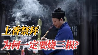 上香必須是三根嗎？佛道民間不同說法，全面解析