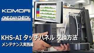 メンテナンス実践編：KHS-AI タッチパネル交換方法