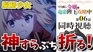 【同時視聴】力こそパワー！そしてやっぱり最後は愛が勝つ！「やり直し令嬢は竜帝陛下を攻略中」第6話【芝田ころ】