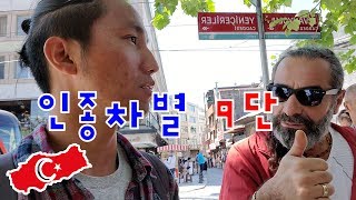 [세계여행 #24]한국인 제외 폭풍 인종차별 하는 아저씨 | 터키여행  | 이스탄불