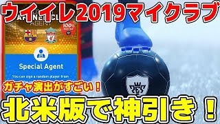 【ウイイレ2019北米版マイクラブ】いきなり神引き！ガチャ演出がすごい！