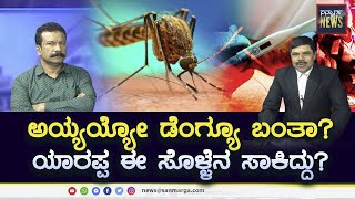 ಅಯ್ಯಯ್ಯೋ ಡೆಂಗ್ಯೂ ಬಂತಾ?ಯಾರಪ್ಪ ಈ ಸೊಳ್ಳೆನ ಸಾಕಿದ್ದು? | SANMARGA NEWS