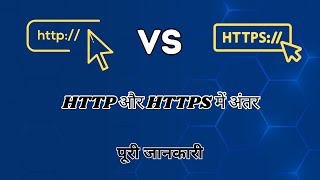 HTTP vs HTTPS me Antar in Hindi | Difference Between HTTP and HTTPS #https #https #technology