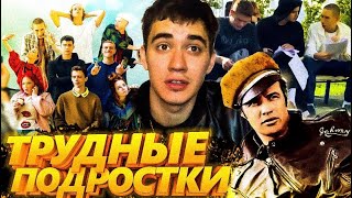 Трудные подростки / Супер эксклюзив