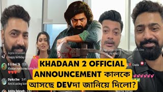 KHADAAN 2 Official Announcement কালকে Devদার BIRTHDAY তে? 2026 এ আসছে Khadaan 2 Devদা নিজে কি বললো?