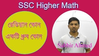 রেডিয়ান কোন একটি ধ্রুব কোন | Radian is a constant Angle | By Sabbir Ahmed | SSC Higher Math