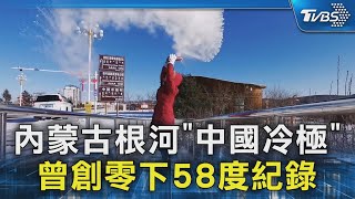 內蒙古根河「中國冷極」 曾創零下58度紀錄｜TVBS新聞 @TVBSNEWS02