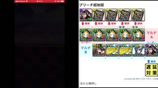 【パズドラ】BLEACHコラボ 超地獄級 A完結ポチポチ編成