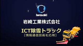 ICT除雪トラック