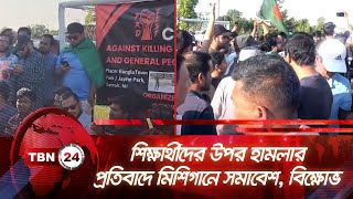 শিক্ষার্থীদের উপর হামলার প্রতিবাদে মিশিগানে সমাবেশ, বিক্ষোভ