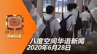 20200628八度空间华语新闻网络同步直播