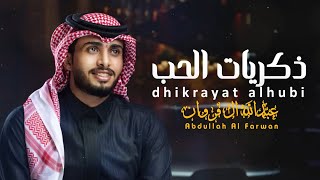 ذكريات الحب - عبدالله ال فروان (حصرياً) 2023 | dhikrayat alhubi - abdullah al farwan