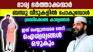 ഭാര്യ ഭർത്താക്കന്മാർ ബന്ധു വീടുകളിൽ പോകുമ്പോൾ ശ്രദ്ധിക്കേണ്ട കാര്യങ്ങൾ | Bharya Bharthavu New Speech