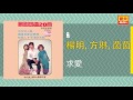 楊明 ft. 方琳 茵茵 求愛 original music audio