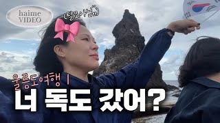 울릉도 여행 다녀와서 가장 많이 들은 질문🚢 | 울릉도, 독도 여행 브이로그 | ulleung island travel