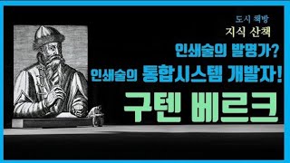 구텐베르크는 인쇄술의 발명가다 아니다?  구텐베르크의 인쇄술로 면벌부를 발급한 가톨릭 교회, 구텐베르크의 인쇄술로 망하다. 구텐베르크의 인쇄술로 인류는 중세의 어둠에서 빛으로!