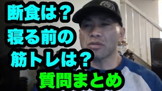 【ビッグヒデ】寝る前の筋トレは良い？断食は？#ビッグヒデ #山岸秀匡 #筋トレ #ダイエット #切り抜き