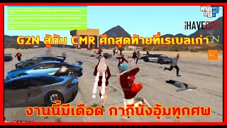 Pangchom : G2N VS CMR ศึกสุดท้าย กากีนังอุ้มทุกศพ จะหายมั้ย ? | GTA V Sv.What City