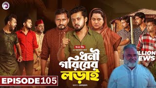 Dhoni Goriber Lorai | ধনী গরিবের লড়াই | EP 105 | New Natok 2025 | Facts \u0026 Story | EN All History