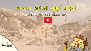 ભારતમાં આવેલા ભુકંપની સંપૂર્ણ  માહિતી||Earthquake  ||by Bhavesh kumar⬇⬇⬇