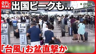 【お盆期間】「延泊も覚悟」…“台風”不安も成田空港は“出国ピーク” 「7号」関東にも接近か