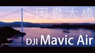 [4K] 尾道 しまなみ海道 因島大橋 空撮 | DJI Mavic Air | シネスコサイズで再編集 [2.35:1]