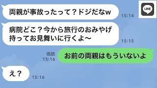 【LINE】両親が交通事故で緊急搬送。その時嫁は浮気旅行の真っ最中だった→...【ライン】【修羅場】【スカッとする話】【浮気・不倫】【感動する話】【2ch】【朗読】【総集編】