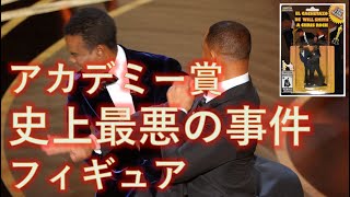 アカデミー賞、あのビンタ事件のフィギュア　--- ウィル・スミスがクリス・ロックを壇上でビンタしたシーン ---