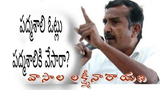 పద్మశాలి ఓట్లు పద్మశాలికి వేసారా?|vasala Laxminarayana|padmashali jac team|