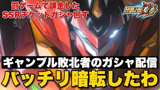 【敗北者】ギャンブルで敗北した男のガシャ配信！課金して購入したSSRチケットぶん回す【スパロボDD】