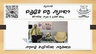 התוכנית ראיונות עם השפם גאה להציג - שי זמיר - בניית אוטוריטה באמצעות אסטרטגיה שיווקית