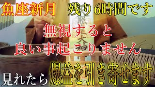 無視すると良い事起こりません…　魚座新月の残り6時間以内に見れたら、人生が激変するほどの爆益を引き寄せます！今までが嘘のように豊かになる開運波動をお受け取り下さい。【2月28日(金)金運上昇祈願】