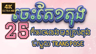 ចេះមួយតុង លេងបានគ្រប់តុង Transpose ទ្រែនស្ពូសប្តូរតុង​ ​|ReanOrg​រៀនអក