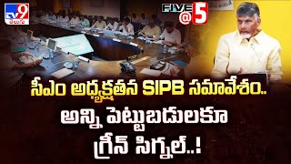 SIPB Meeting : సీఎం అధ్యక్షతన SIPB సమావేశం.. అన్ని పెట్టుబడులకూ గ్రీన్‌ సిగ్నల్..! | Five @ 5 -TV9