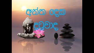 manowanamayawa අන්ත දෙක