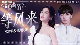 【单曲循环】张碧晨\u0026银河快递《等风来》“终点不是目的 一路到底 沿途的风景才是最重要地” #有歌2024