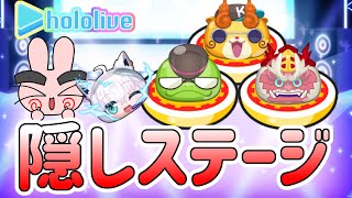 【ぷにぷに】 隠しステージ解放条件一覧！これでアイテムをゲットしよう！ホロライブ第３弾 Yo-kai Watch