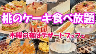 【カフェトスカ】大人気スイートジャーニー桃！ごく普通の主婦が食べ放題に挑戦♪romiyamaのれっつとらい！